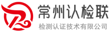 常州认检联检测认证技术有限公司