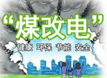 企业煤改电全套资质服务