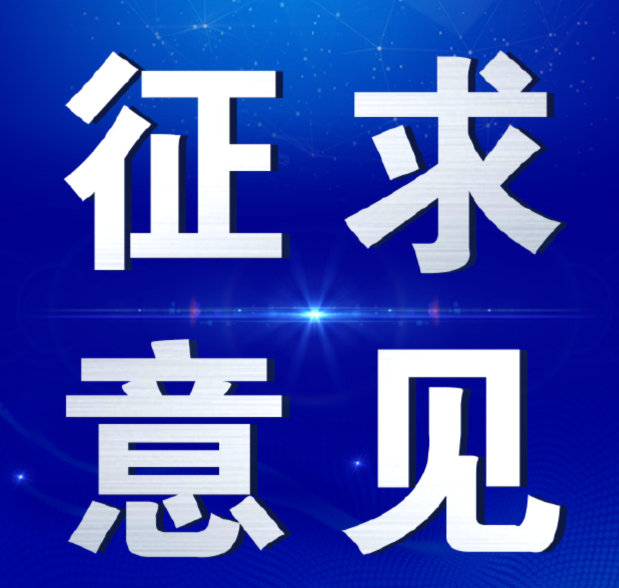 关于向社会公开征求《关于印发〈中华人民共和国 实行能源效率标识的产品目录（第十七批）〉及相 关实施规则的通知（征求意见稿）》意见的公告